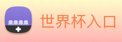 世界杯入口 Logo